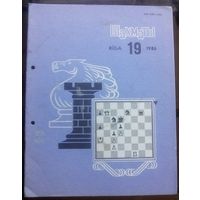 Шахматы 19-1986