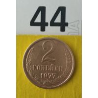 2 копейки 1977 года СССР. Красивая монета!