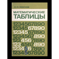 А.И.Хохлов. Математические таблицы.