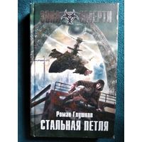 Роман Глушков Стальная петля // Серия: Зона Смерти