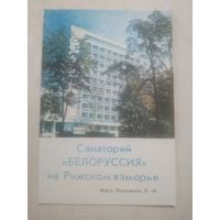 Карманный календарик. Санаторий Белоруссия. 1982 год