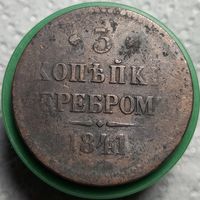 3 копейки 1841 распродажа коллекции