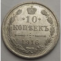 10 копеек 1916 года ВС, Биткин #169