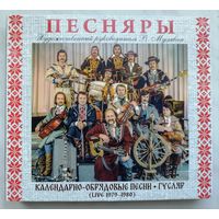 Песняры - Гусляр+Календарно-обрядовые песни, 2CD