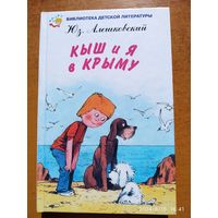 Кыш и Я в Крыму / Алешковский Юз. (Библиотека детского литературы)