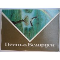 Песнь о Беларуси