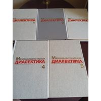 Материалистическая диалектика. В пяти томах.