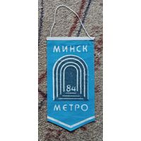 Вымпел, метро Минск, 1984 год