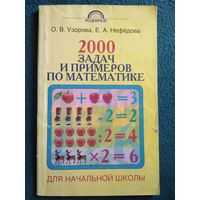 2000 задач и примеров по математике // Серия: Родничок
