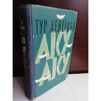 Тур Хейердал  Аку-Аку. Тайна острова Пасхи