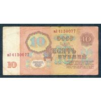 СССР 10 рублей  1961 год. 3-й выпуск, серия мЛ