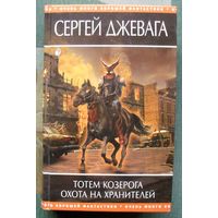 Тотем Козерога. Охота на хранителей. Сергей Джевага.  Серия Очень много хорошей фантастики.