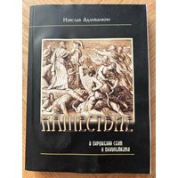 В окружении сект и оккультизма Нашествие Изяслав Адливанкин
