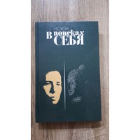 Игорь Кон - В поисках себя