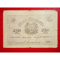 250 рублей 1919г. Закаспийское Временное Правительство.