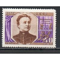 М. Ермолова СССР 1957 год серия из 1 марки