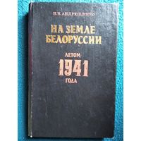 Н. Андрющенко. НА ЗЕМЛЕ БЕЛОРУССИИ ЛЕТОМ 1941 ГОДА