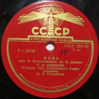 С. Я. Лемешев - Мама / Ереванский вечер (10'', 78 rpm)