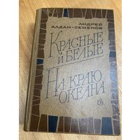 А.Алдан-Семенов.Красные и белые.На краю океана.