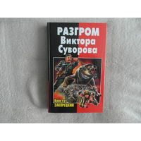 Закорецкий Кейстут. Разгром Виктора Суворова. Сер: Правда Виктора Суворова. М. Яуза 2011г.