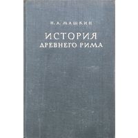 Машкин Н. А. "История Древнего Рима" 1948