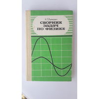 Книга Сборник задач по физике.1988г.