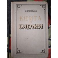 Книга о библии 1958г