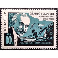 Марка СССР 1969 год Ованес Туманян