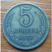СССР. 5 копеек 1977 г