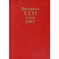 Материалы XXVI съезда КПСС. – Москва: Политиздат, 1981. – 223 с.