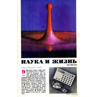 Журнал "Наука и жизнь", 1981, #9