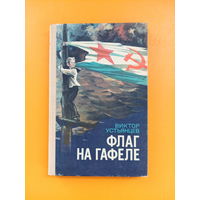 Виктор Устьянцев " Флаг на гафеле " книга с рубля