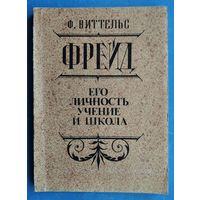 Виттельс Ф. Фрейд. Его личность, учение и школа.