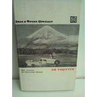 Ля Тортуга. От Аляски до Огненной Земли