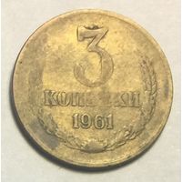 СССР, 3 копейки 1961