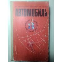 Калисский, В.С.; Манзон, А.И.; Нагула, Г.Е. Автомобиль: Учебник водителя третьего класса. 1975 год.