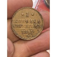 1 копейка серебром 1841 г. СПМ