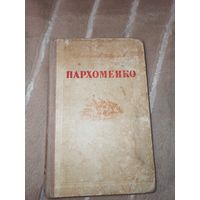 Всеволод Иванов ПАРХОМЕНКО: Роман 1951 г.