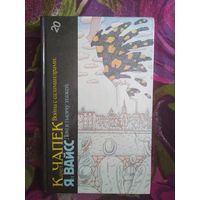 ЧАПЕК, Война с саламандрами. ВАЙСС, Дом в тысячу этажей. Библиотека фантастики в 24 томах