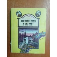 Римантас Черняускас "Воинственный характер"