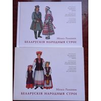 Міхась Раманюк Михась Романюк "Беларускія народныя строі ( Белорусский народный строй )"  Падарункавае выданне, Подарочное издание. 2014 г.