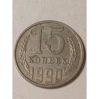 15 копеек СССР 1990