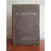 Н. А. Некрасов. "Полное собрание стихотворений" (1934).