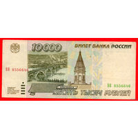 ТОРГ! 10.000 рублей 1995 года ( 10000 рублей ) Серия ВВ! Россия! ВОЗМОЖЕН ОБМЕН!