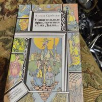 БП и Ф.З.Скобелев.  Удивительные приключения пана Дыли...