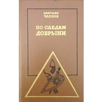 "По следам Добрыни" серия "Необыкновенные Путешествия"