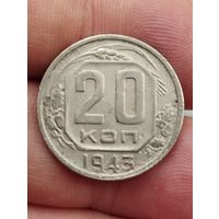 20 копеек 1943 г.