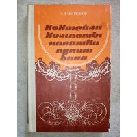 А.Митюков. Коктейли, компоты, напитки, пунши, вина