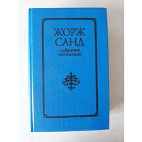 5 томов собрания сочинений Жорж Санд