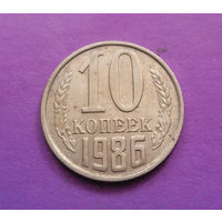 10 копеек 1986 СССР #07